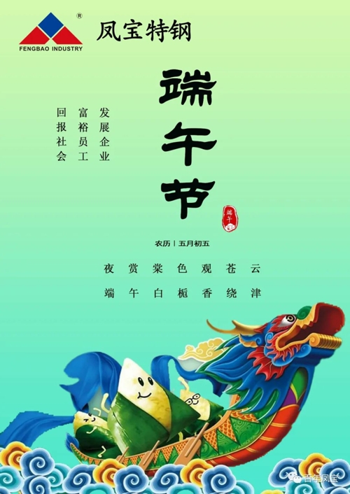 欧冠网站_欧冠（中国）
特钢集团祝您端午安康！