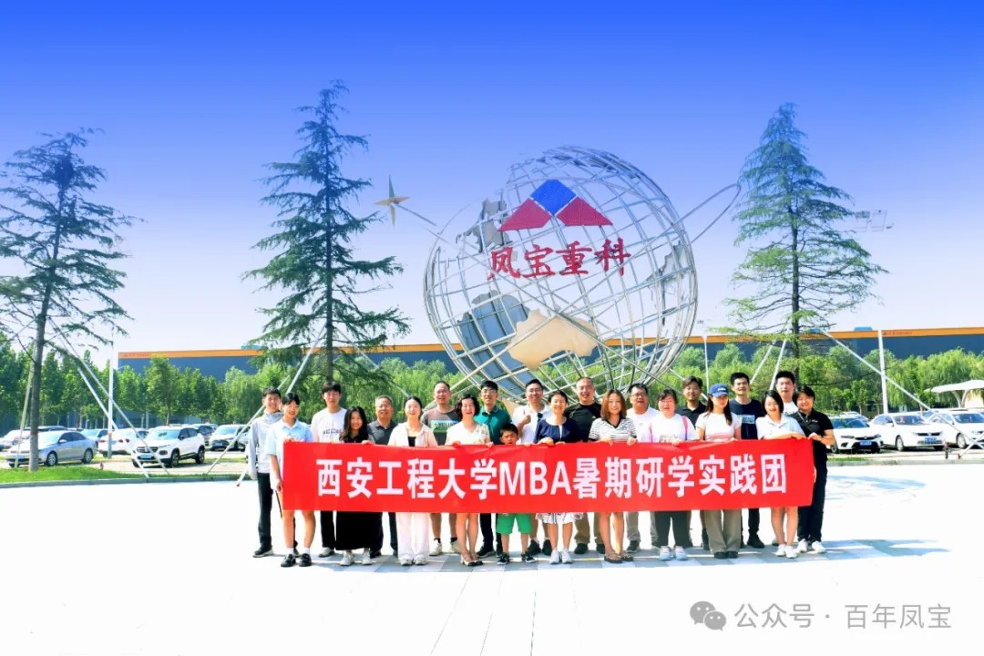 西安工程大学MBA暑期研学实践团走进欧冠网站_欧冠（中国）
集团