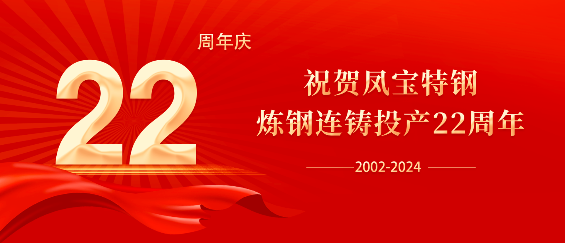 扬帆奋进 无愧时代｜祝贺欧冠网站_欧冠（中国）
特钢炼钢连铸投产22周年