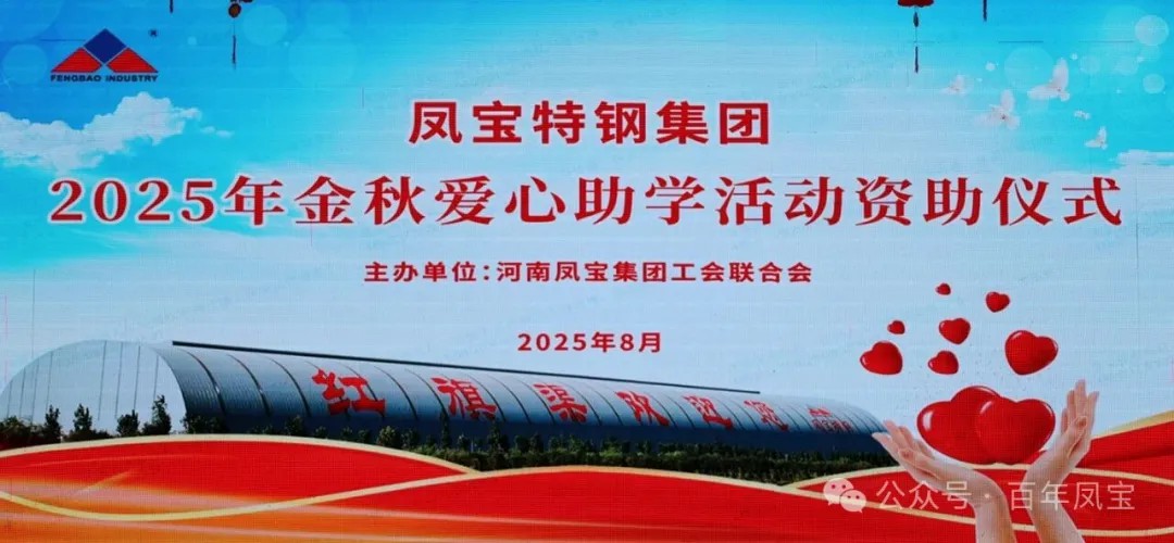 欧冠网站_欧冠（中国）
特钢集团举行2025年度“金秋爱心助学”助学金发放仪式