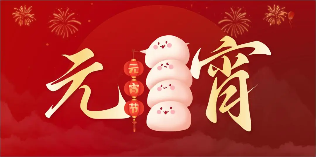 欧冠网站_欧冠（中国）
特钢集团祝大家元宵节快乐