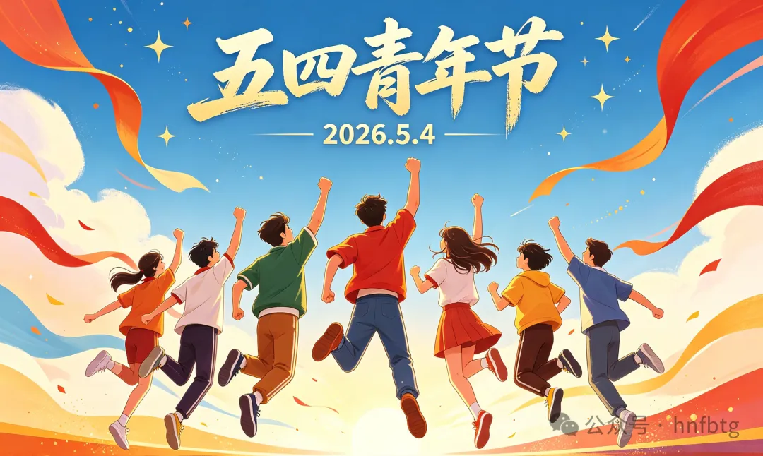 五四青年节|传承五四薪火,欧冠网站_欧冠(中国)
青年当有为