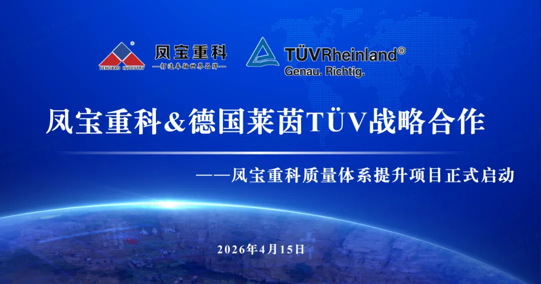 筑牢质量根基 奋进卓越征程—欧冠网站_欧冠(中国)
重科&德国莱茵TÜV战略合作暨质量体系提升项目正式启动