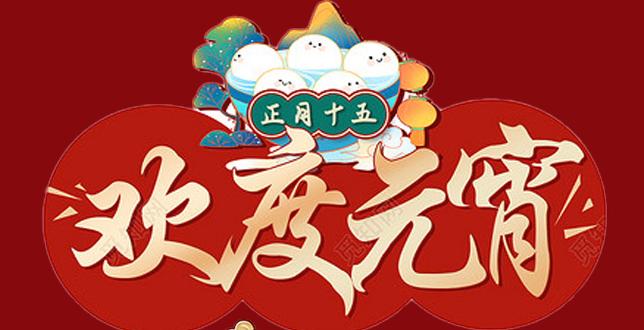 欧冠网站_欧冠（中国）
特钢集团祝大家元宵节快乐！