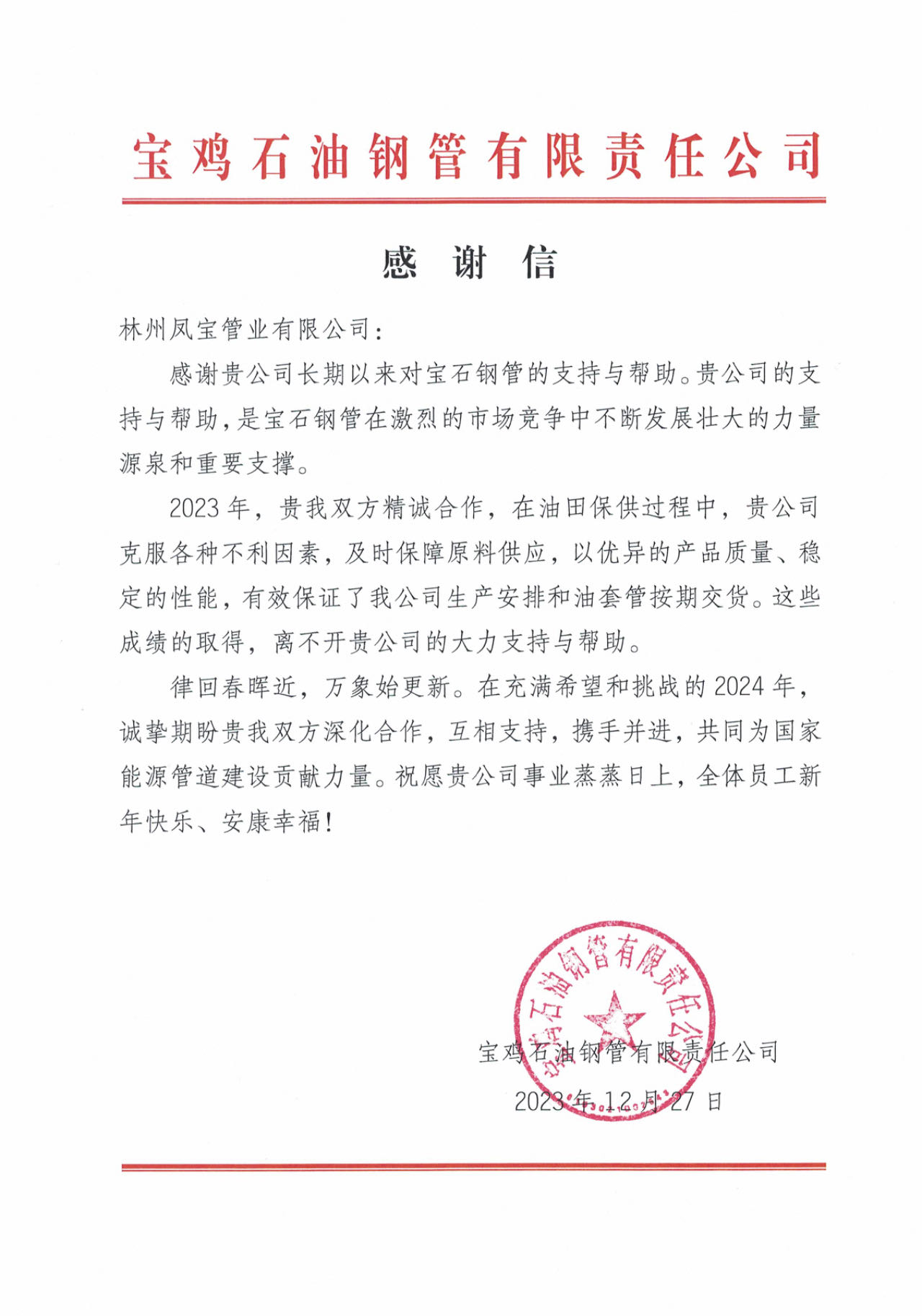 宝鸡石油钢管携手欧冠网站_欧冠（中国）
管业为国家油气能源保障贡献力量